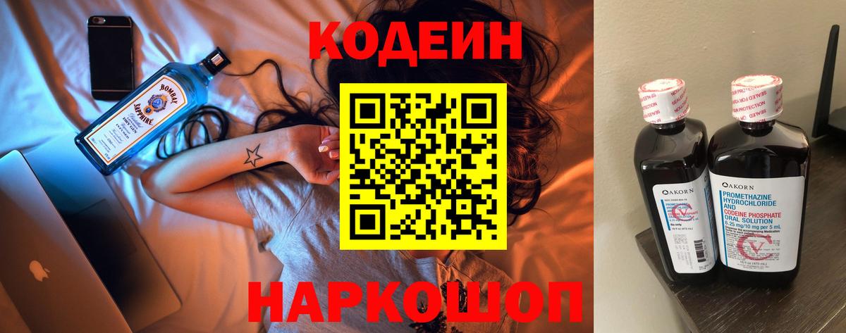 Кодеиновый сироп Lean Purple Drank Тольятти