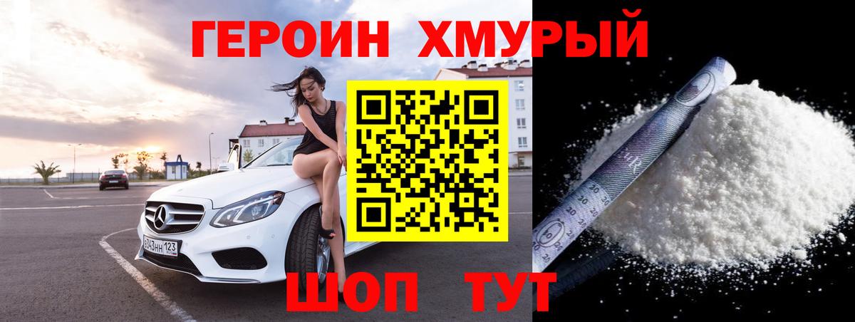 Героин хмурый Тольятти